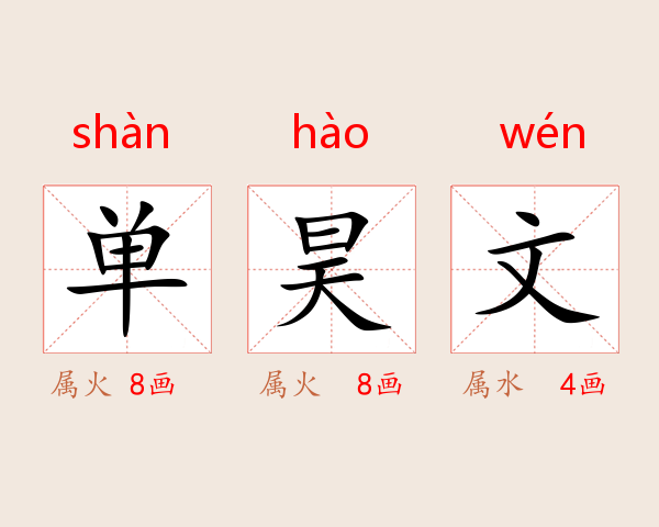 单昊文