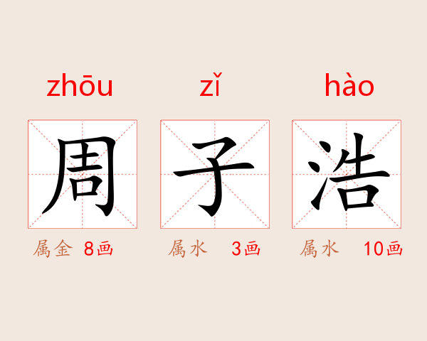 周子浩