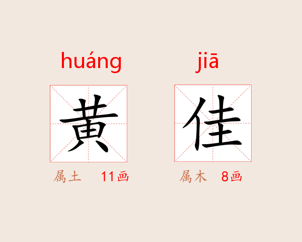 黄佳
