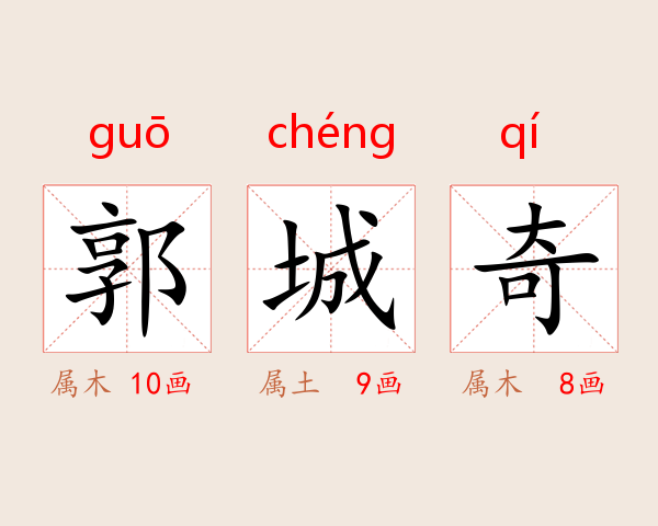 郭城奇