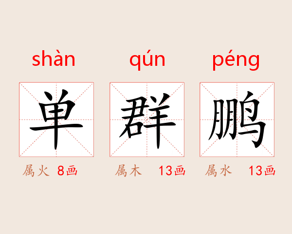 单群鹏