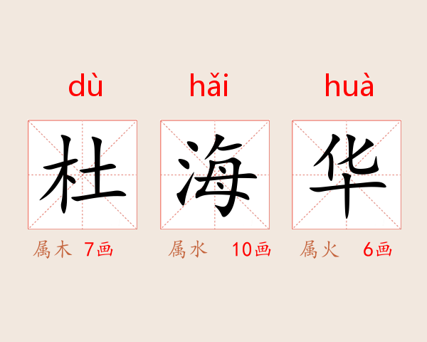 杜海华