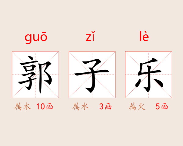 郭子乐