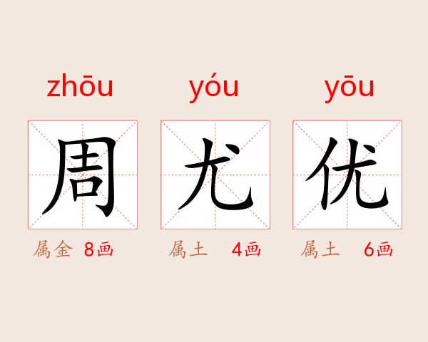 周尤优