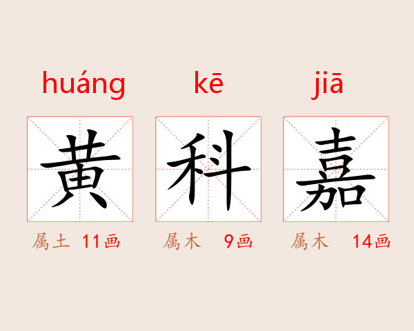 黄科嘉