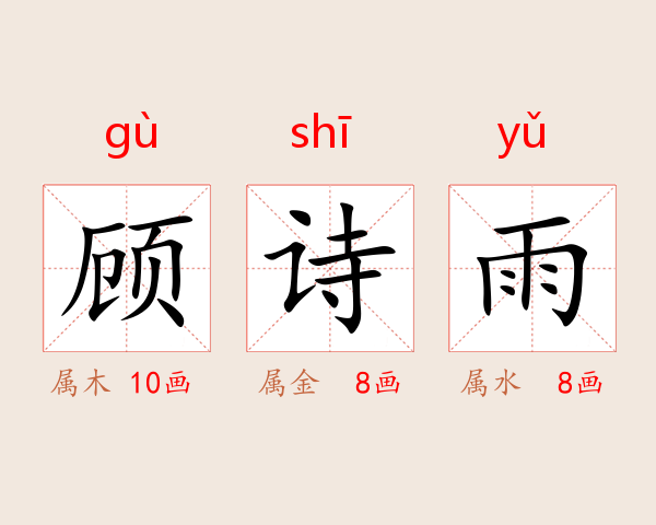 顾诗雨