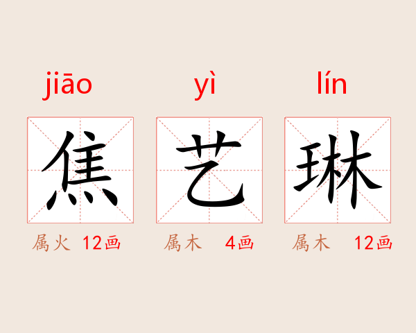 焦艺琳