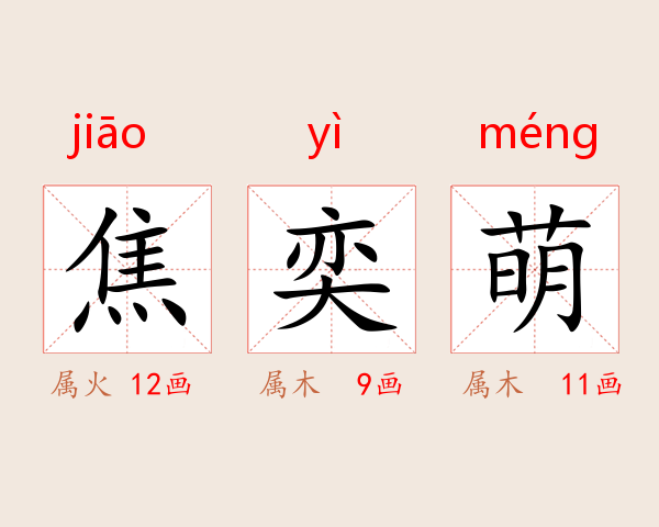 焦奕萌