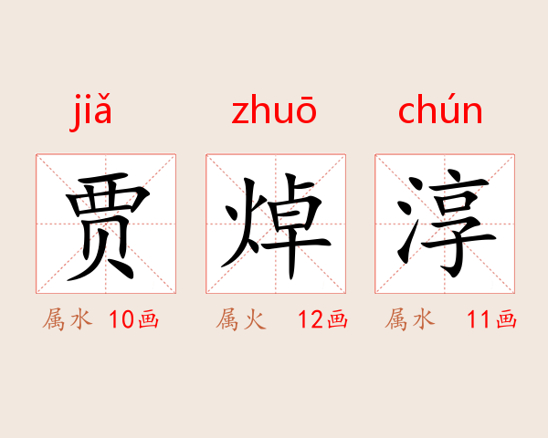 贾焯淳