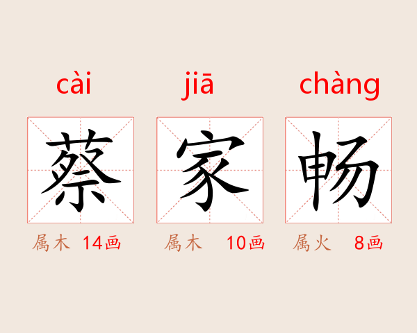 蔡家畅