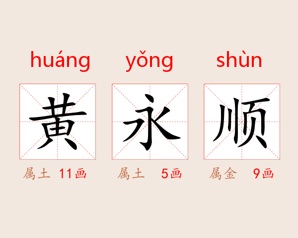 黄永顺
