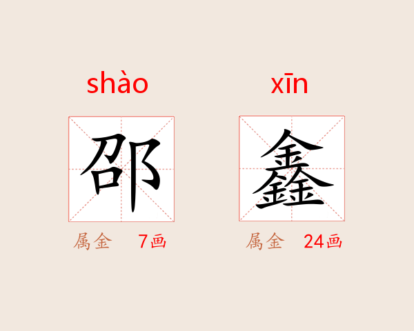 邵鑫