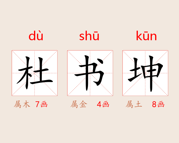 杜书坤