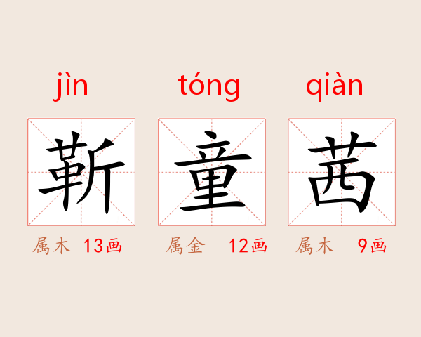 靳童茜