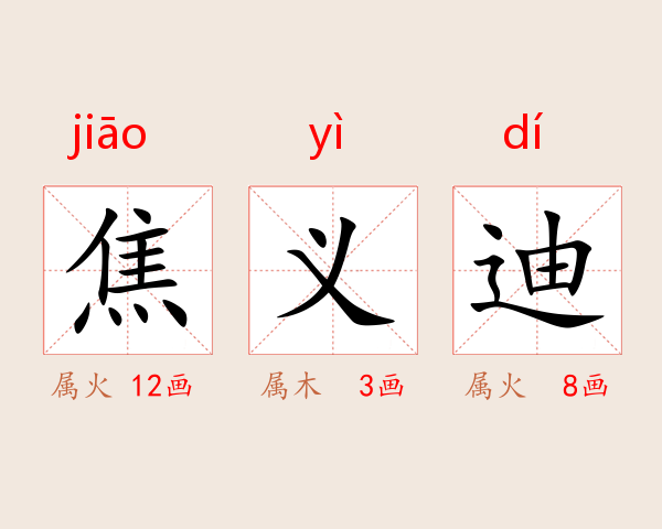 焦义迪