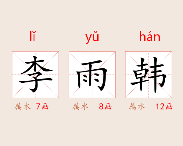 李雨韩