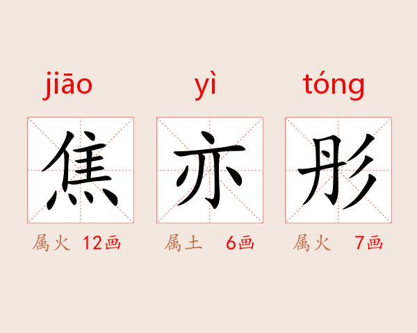 焦亦彤