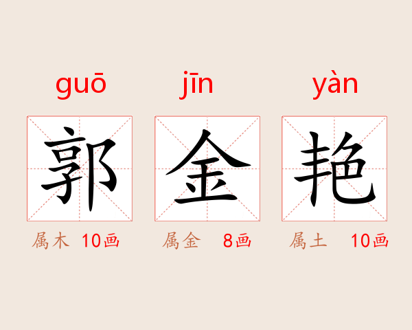 郭金艳