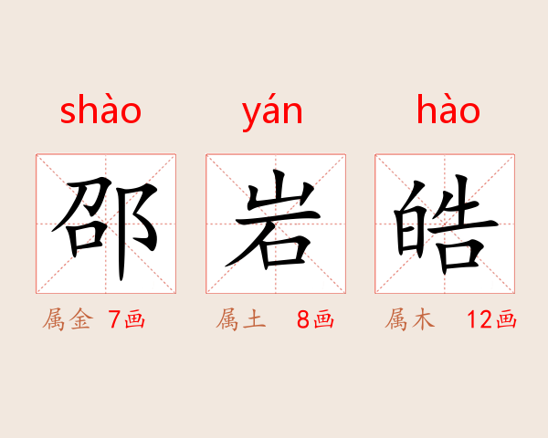 邵岩皓
