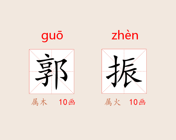 郭振