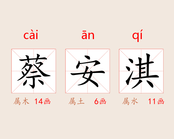 蔡安淇