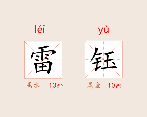 雷钰