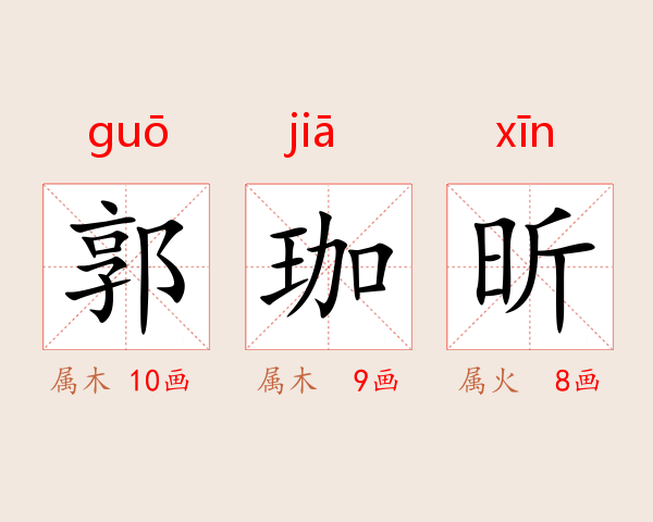 郭珈昕