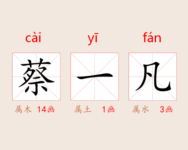 蔡一凡