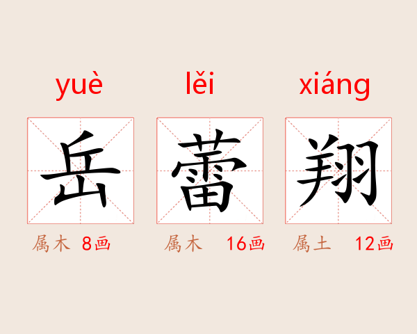 岳蕾翔