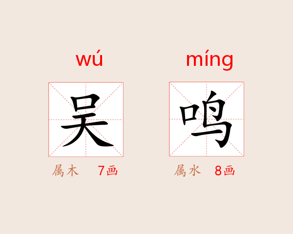 吴鸣