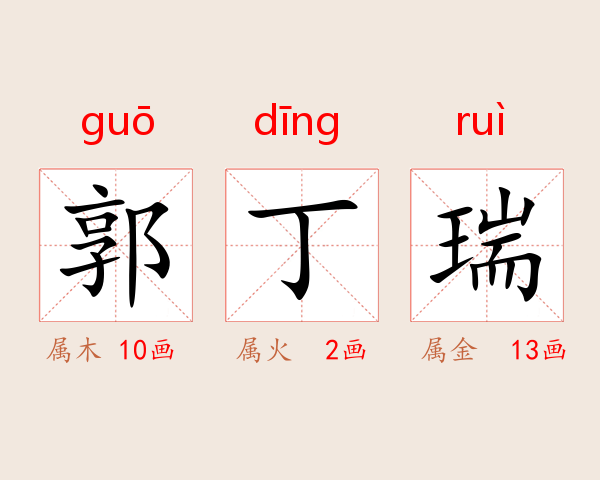 郭丁瑞