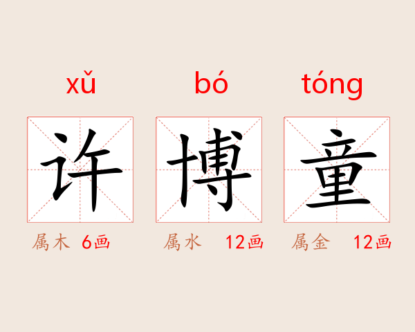 许博童