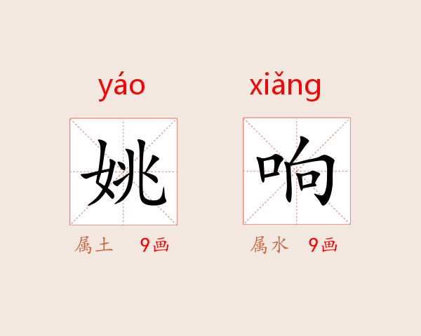 姚响