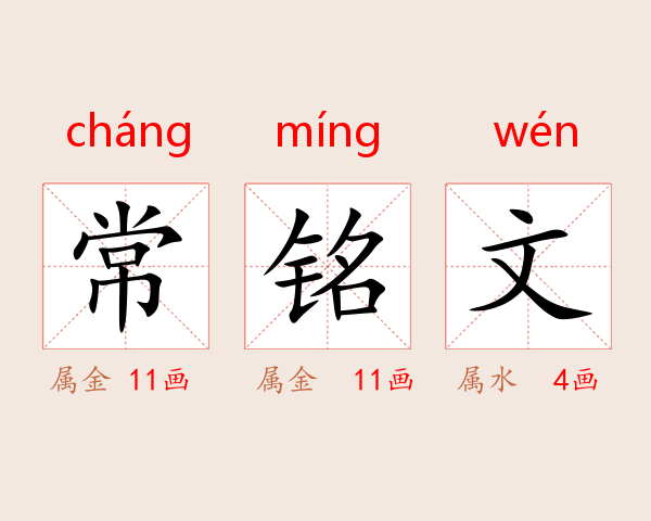 常铭文