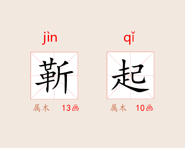 靳起