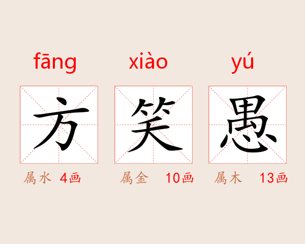 方笑愚