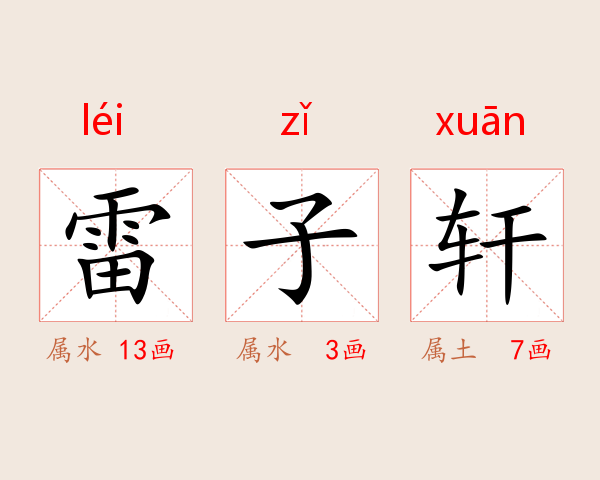 雷子轩