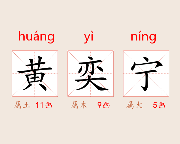 黄奕宁