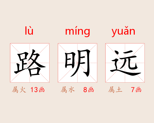 路明远
