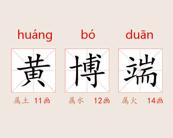 黄博端