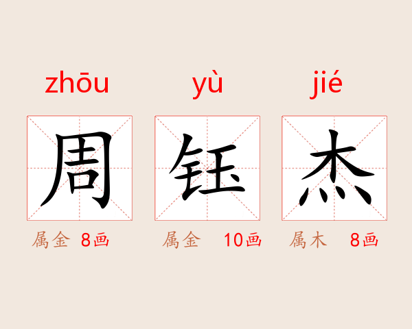 周钰杰