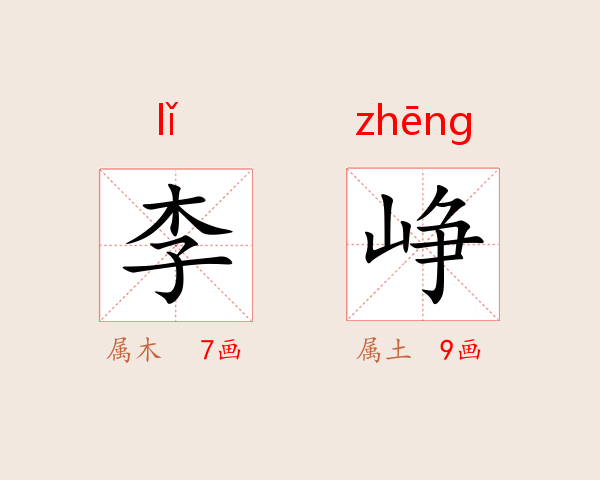李峥