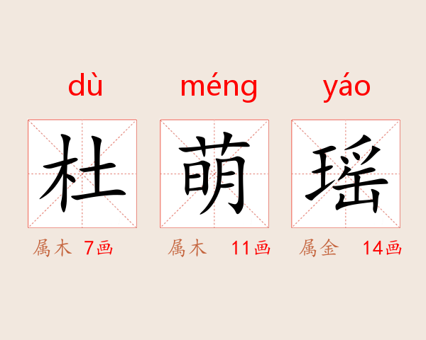 杜萌瑶