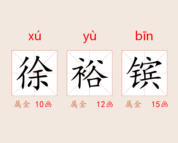 徐裕镔