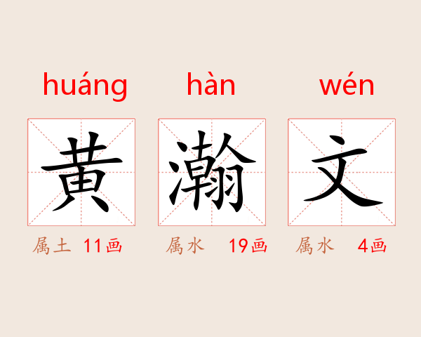 黄瀚文