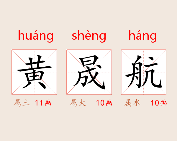 黄晟航