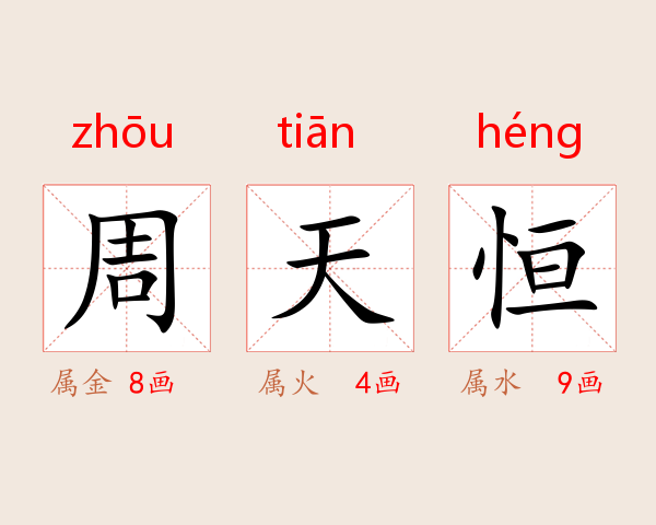 周天恒