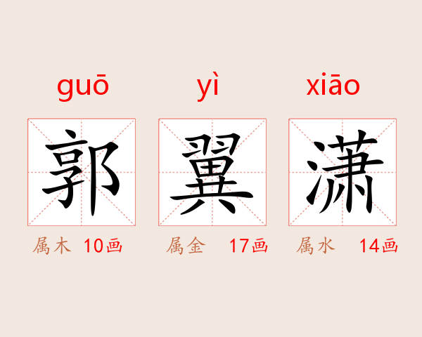 郭翼潇