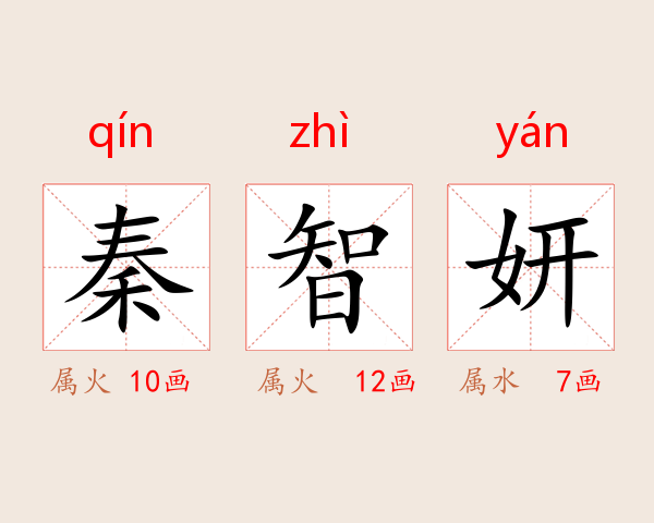 秦智妍