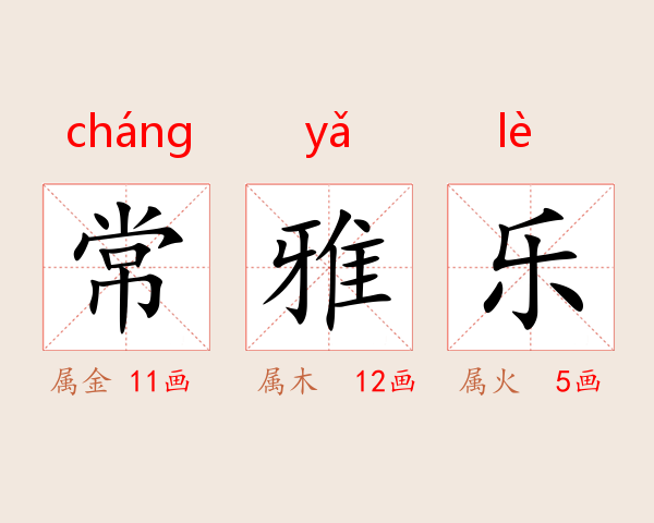 常雅乐